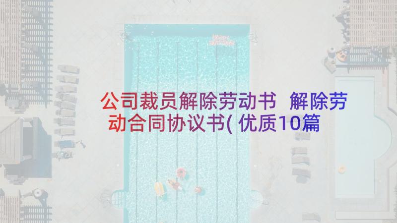 公司裁员解除劳动书 解除劳动合同协议书(优质10篇)