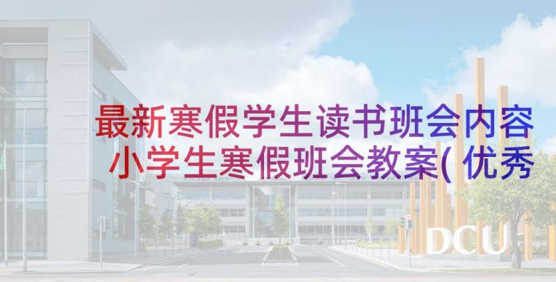 最新寒假学生读书班会内容 小学生寒假班会教案(优秀5篇)