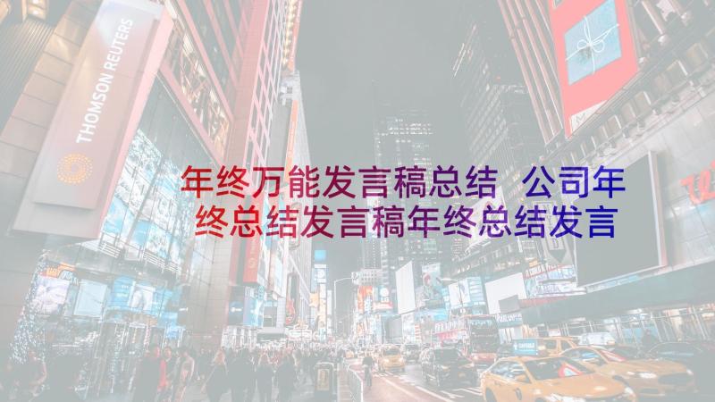 年终万能发言稿总结 公司年终总结发言稿年终总结发言稿(通用6篇)