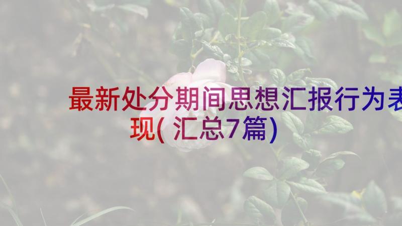 最新处分期间思想汇报行为表现(汇总7篇)