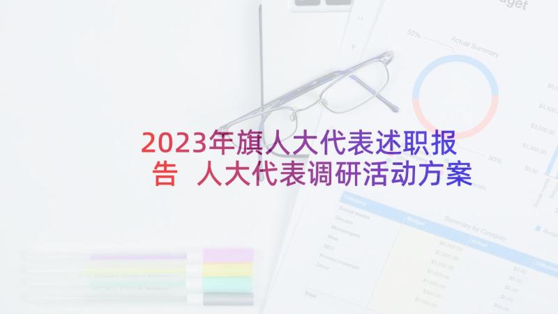2023年旗人大代表述职报告 人大代表调研活动方案集合(汇总5篇)
