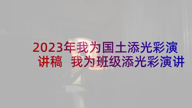 2023年我为国土添光彩演讲稿 我为班级添光彩演讲稿(精选9篇)