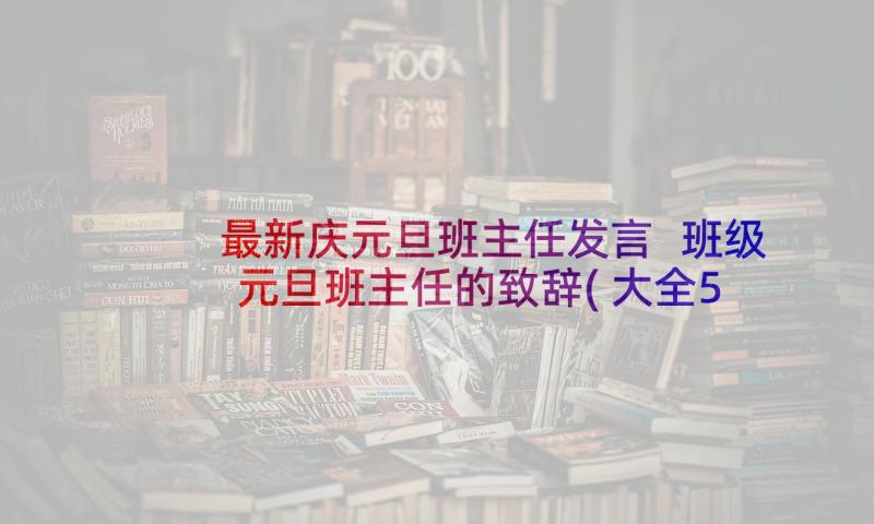 最新庆元旦班主任发言 班级元旦班主任的致辞(大全5篇)