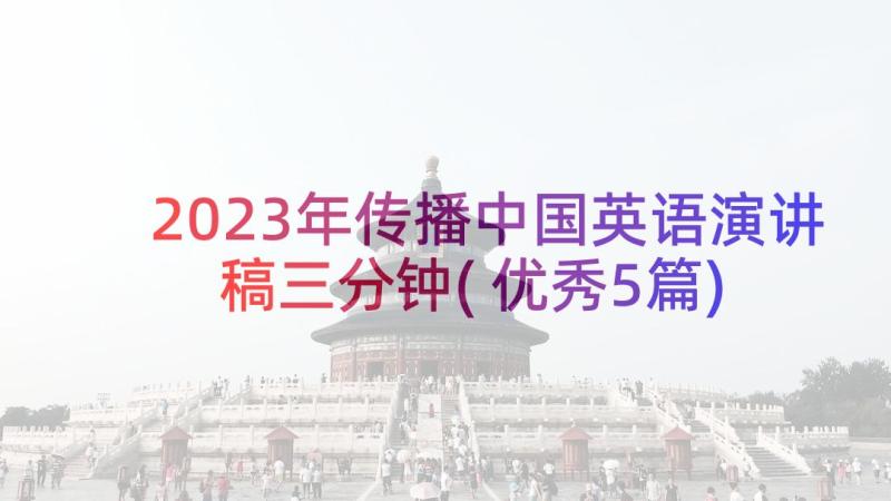 2023年传播中国英语演讲稿三分钟(优秀5篇)