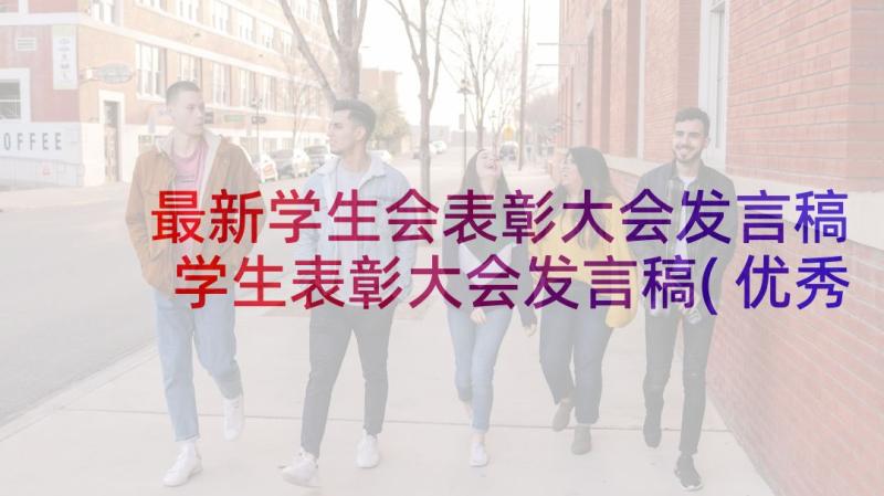 最新学生会表彰大会发言稿 学生表彰大会发言稿(优秀7篇)