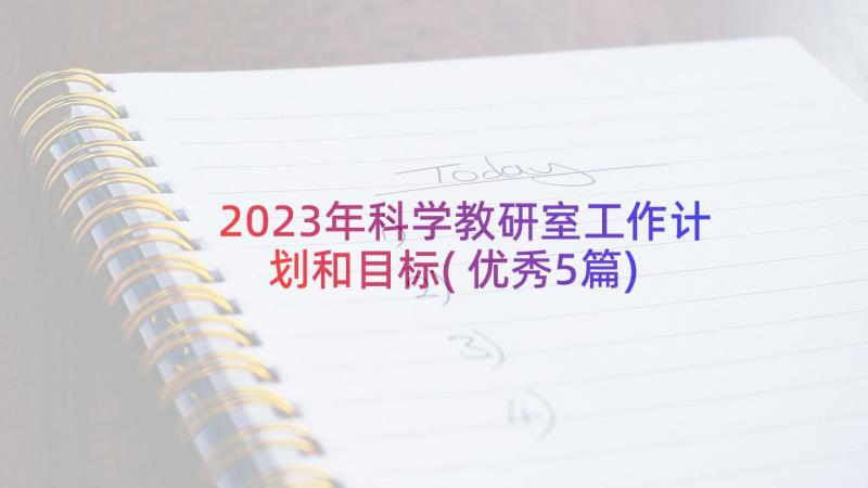 2023年科学教研室工作计划和目标(优秀5篇)