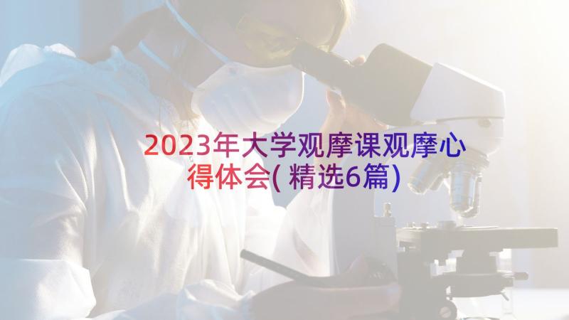 2023年大学观摩课观摩心得体会(精选6篇)