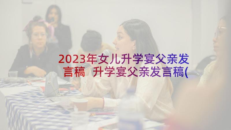 2023年女儿升学宴父亲发言稿 升学宴父亲发言稿(通用5篇)