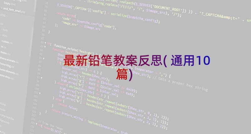最新铅笔教案反思(通用10篇)