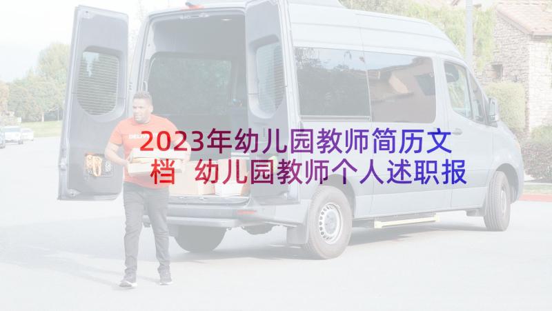 2023年幼儿园教师简历文档 幼儿园教师个人述职报告(精选5篇)