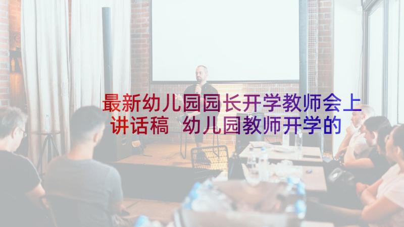 最新幼儿园园长开学教师会上讲话稿 幼儿园教师开学的发言稿(优质8篇)