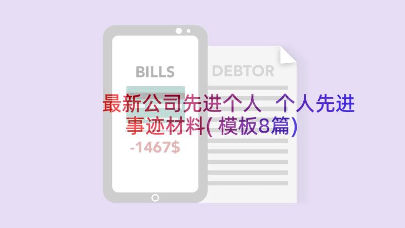 最新公司先进个人 个人先进事迹材料(模板8篇)