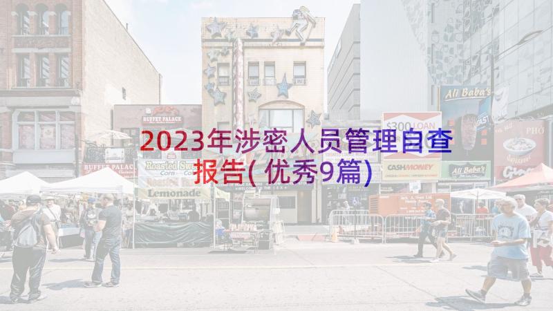 2023年涉密人员管理自查报告(优秀9篇)