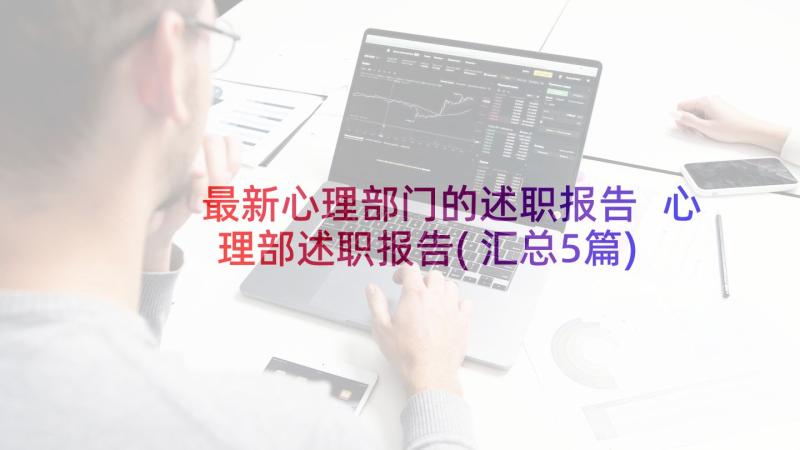 最新心理部门的述职报告 心理部述职报告(汇总5篇)