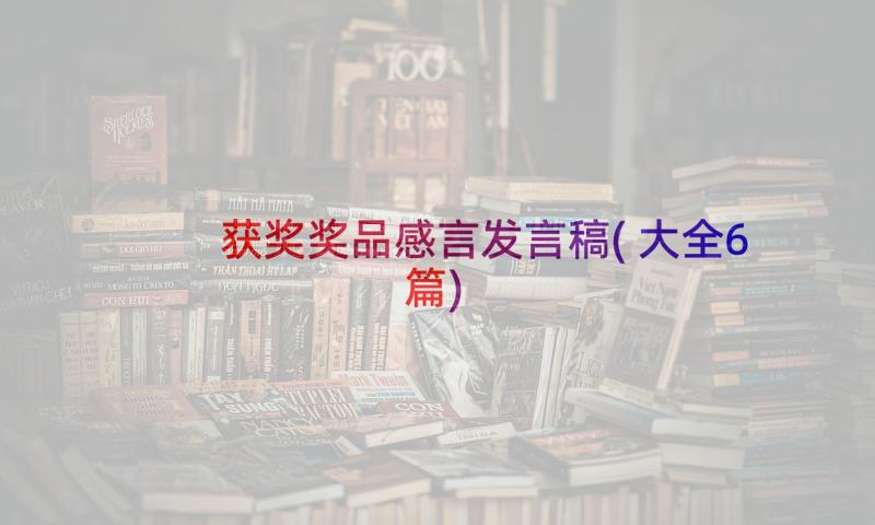 获奖奖品感言发言稿(大全6篇)