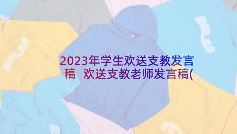 2023年学生欢送支教发言稿 欢送支教老师发言稿(大全10篇)