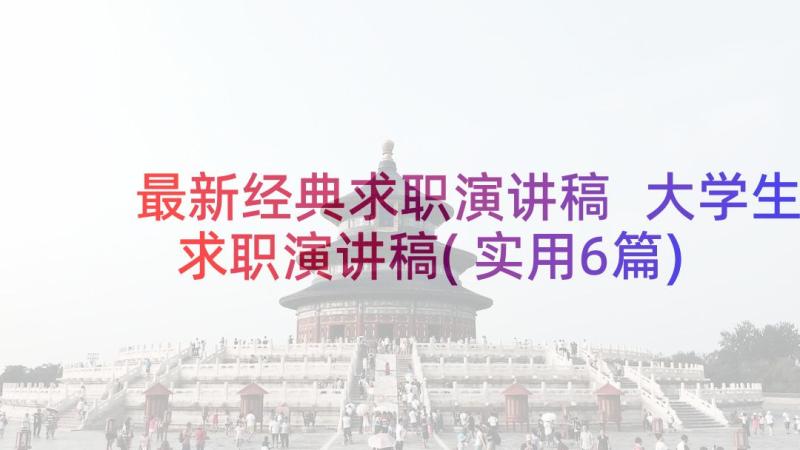 最新经典求职演讲稿 大学生求职演讲稿(实用6篇)