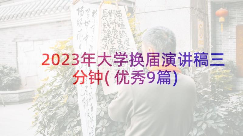 2023年大学换届演讲稿三分钟(优秀9篇)