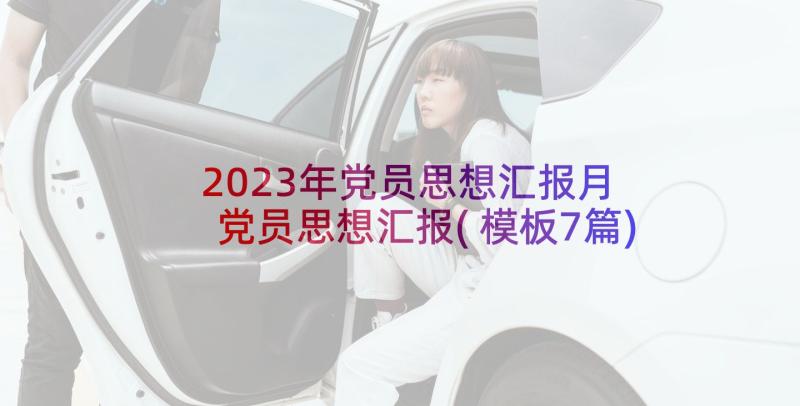 2023年党员思想汇报月 党员思想汇报(模板7篇)