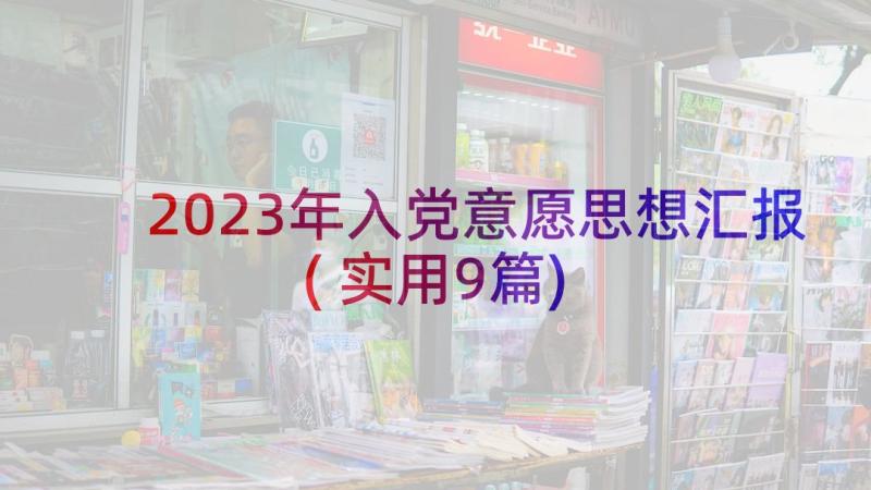 2023年入党意愿思想汇报(实用9篇)