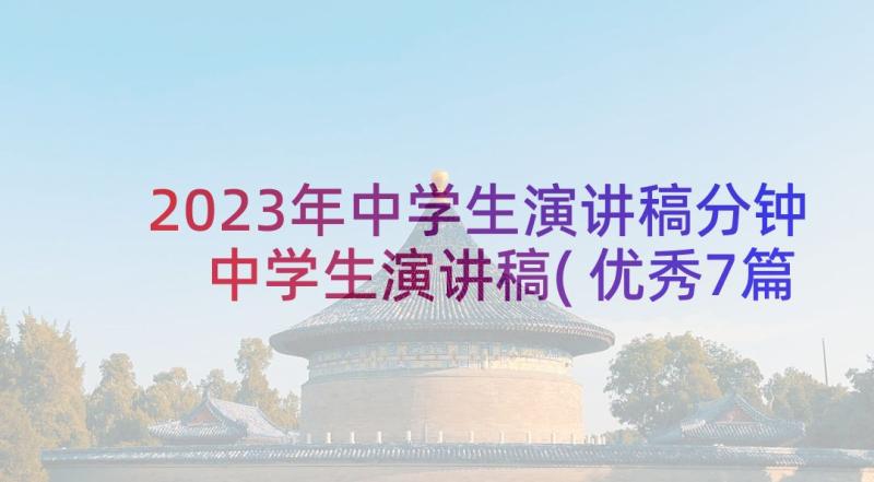 2023年中学生演讲稿分钟 中学生演讲稿(优秀7篇)