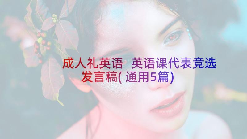 成人礼英语 英语课代表竞选发言稿(通用5篇)