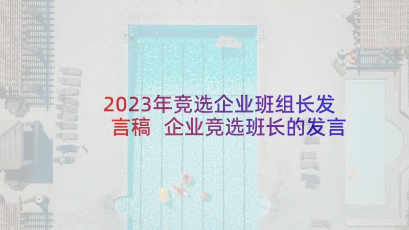 2023年竞选企业班组长发言稿 企业竞选班长的发言稿(优质5篇)