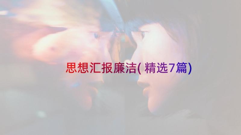 思想汇报廉洁(精选7篇)