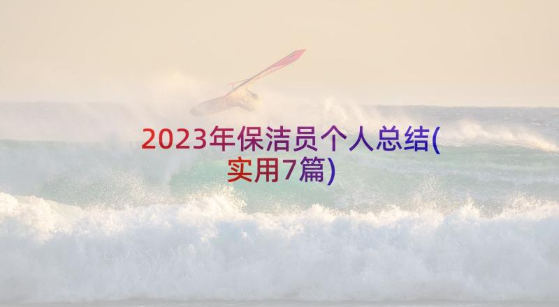 2023年保洁员个人总结(实用7篇)