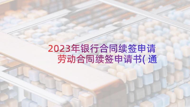 2023年银行合同续签申请 劳动合同续签申请书(通用7篇)