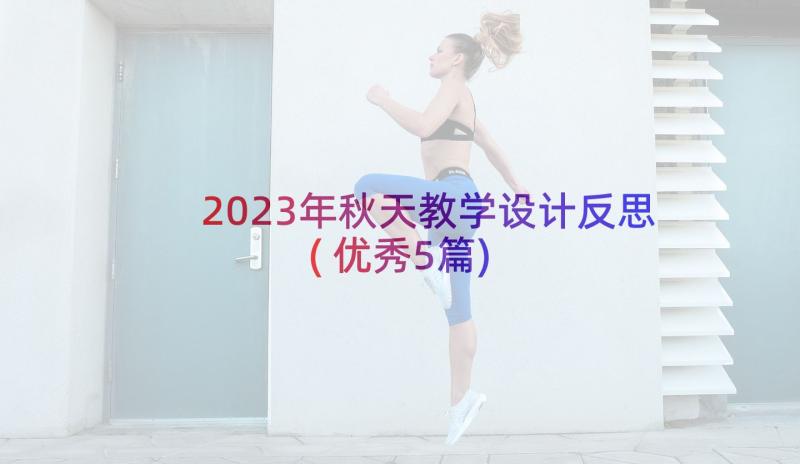 2023年秋天教学设计反思(优秀5篇)