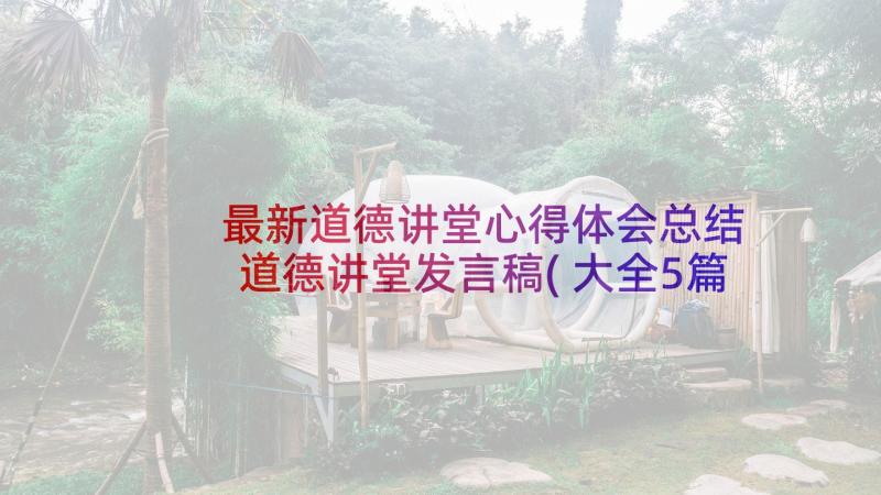 最新道德讲堂心得体会总结 道德讲堂发言稿(大全5篇)