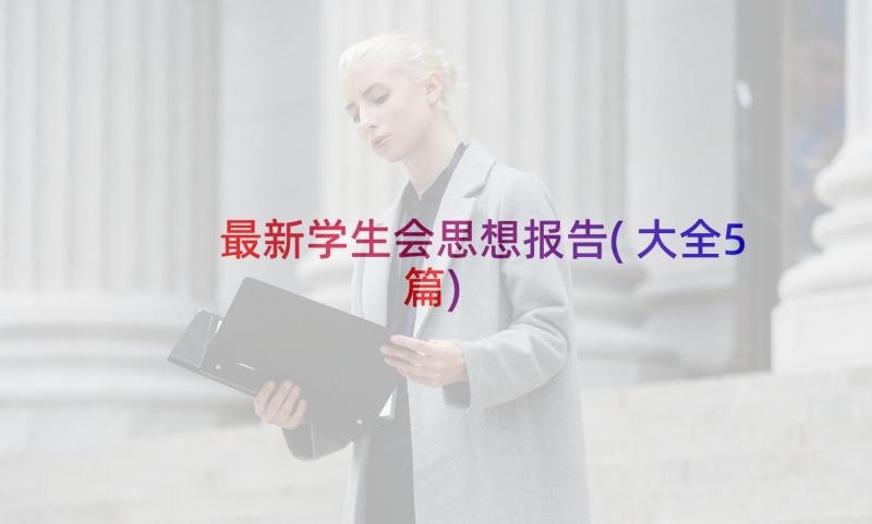 最新学生会思想报告(大全5篇)