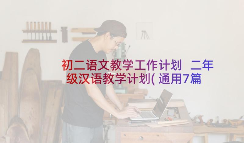 初二语文教学工作计划 二年级汉语教学计划(通用7篇)