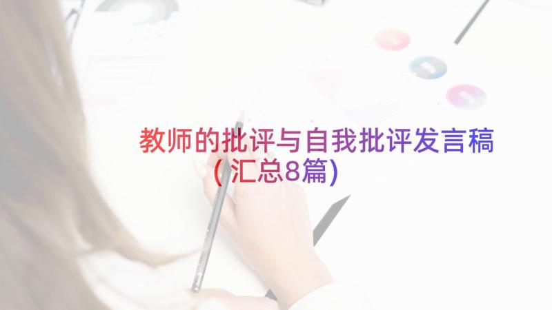 教师的批评与自我批评发言稿(汇总8篇)