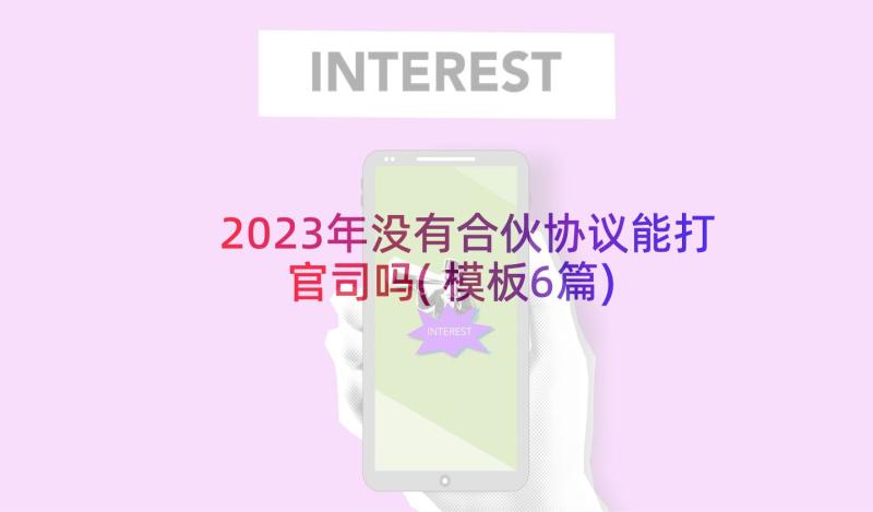 2023年没有合伙协议能打官司吗(模板6篇)