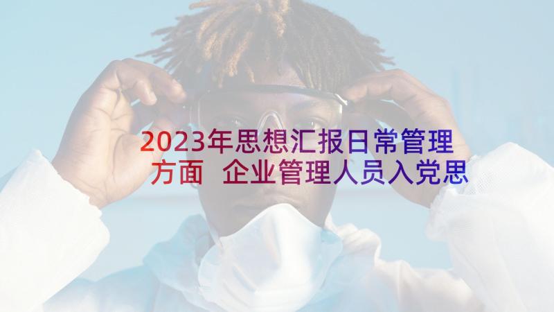 2023年思想汇报日常管理方面 企业管理人员入党思想汇报(大全5篇)