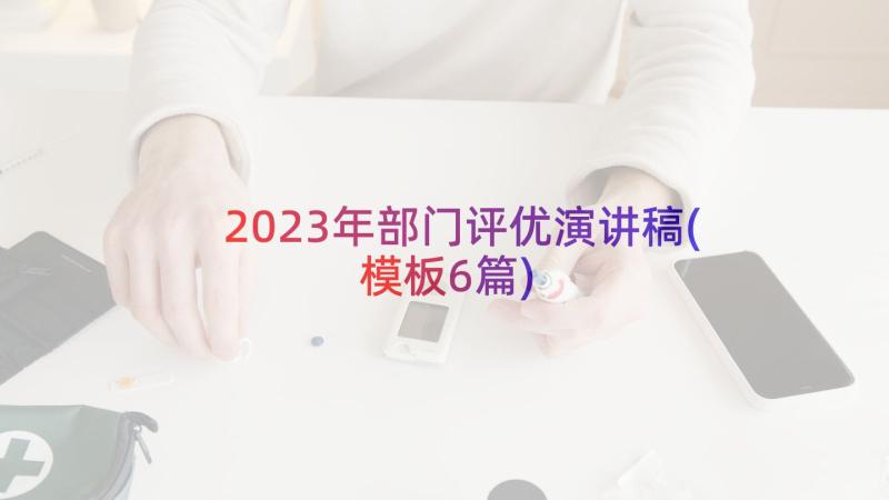 2023年部门评优演讲稿(模板6篇)