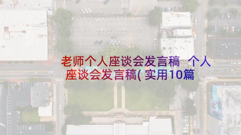 老师个人座谈会发言稿 个人座谈会发言稿(实用10篇)