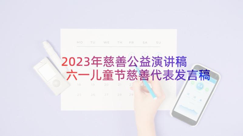 2023年慈善公益演讲稿 六一儿童节慈善代表发言稿(模板5篇)