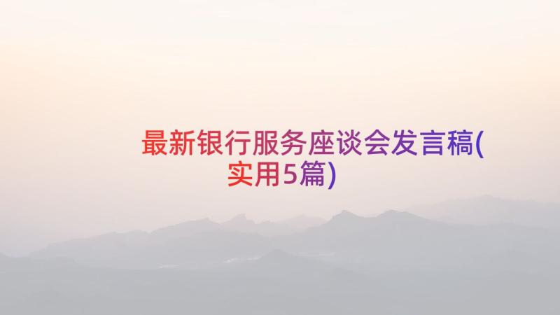 最新银行服务座谈会发言稿(实用5篇)