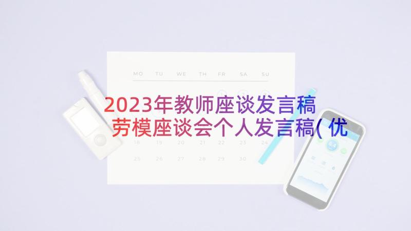 2023年教师座谈发言稿 劳模座谈会个人发言稿(优质10篇)