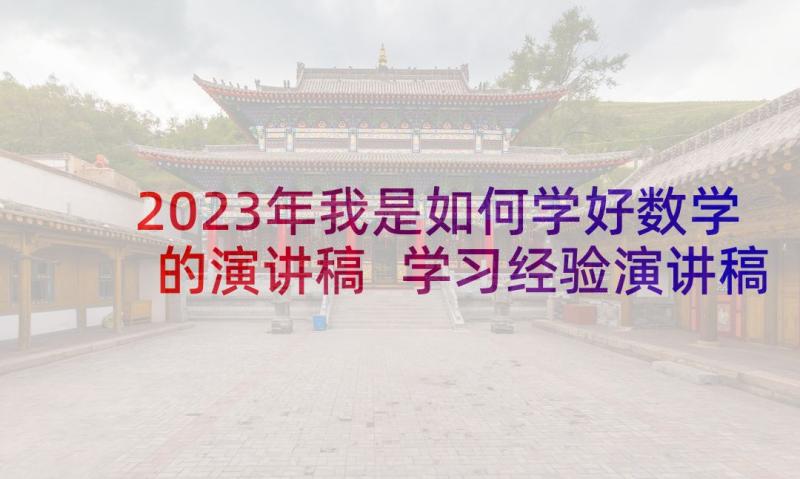 2023年我是如何学好数学的演讲稿 学习经验演讲稿(优质5篇)