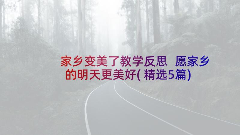 家乡变美了教学反思 愿家乡的明天更美好(精选5篇)