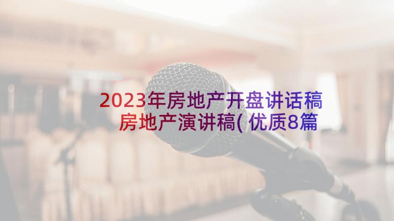 2023年房地产开盘讲话稿 房地产演讲稿(优质8篇)