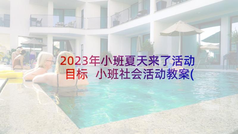 2023年小班夏天来了活动目标 小班社会活动教案(大全7篇)