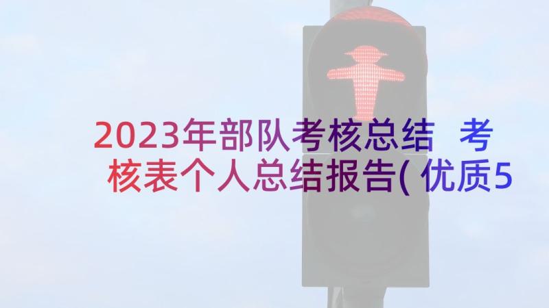 2023年部队考核总结 考核表个人总结报告(优质5篇)