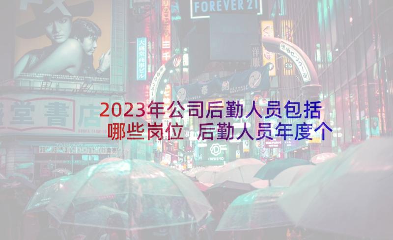 2023年公司后勤人员包括哪些岗位 后勤人员年度个人思想工作总结(模板5篇)