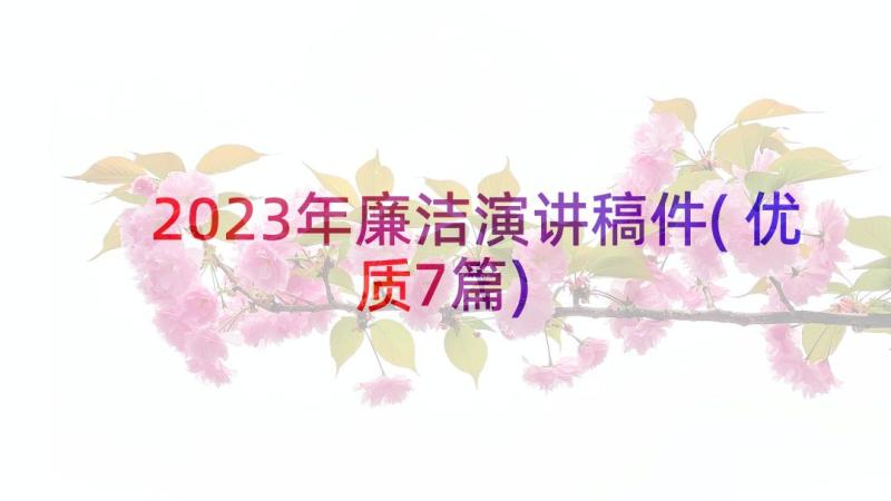 2023年廉洁演讲稿件(优质7篇)