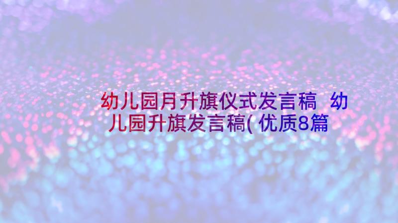 幼儿园月升旗仪式发言稿 幼儿园升旗发言稿(优质8篇)